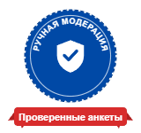 Проверенные анкеты